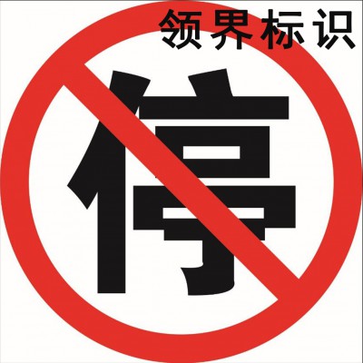 山西标牌加工禁止停车反光标识标牌