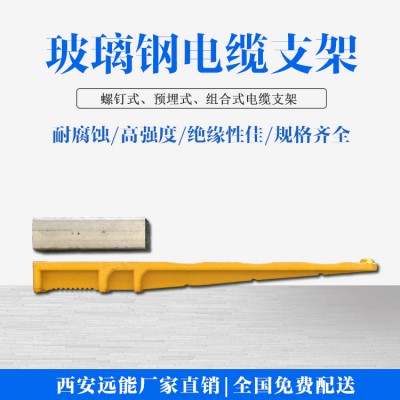 西安预埋式电缆支架与螺钉式电缆支架,角钢电缆支架生产