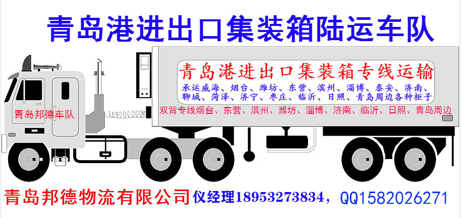 青岛港集装箱车队菏泽济宁泰安陆运专线