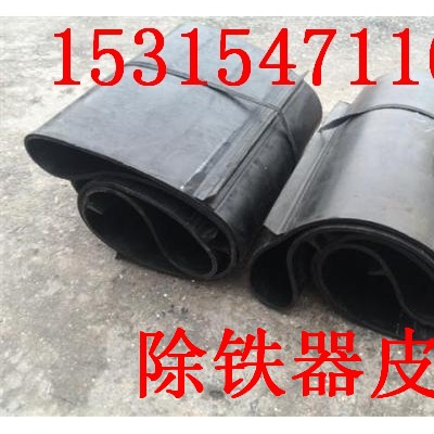 除铁器皮带厂家  除铁器皮带