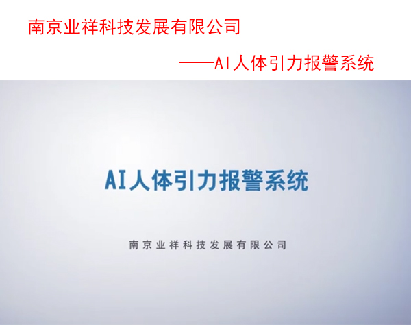AI人体引力报警系统、人体感应报警系统、防攀爬报警围栏