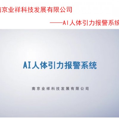 AI人体引力报警系统、人体感应报警系统、防攀爬报警围栏