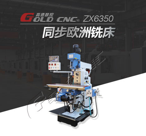 高德数控ZX6350钻铣床 多功能钻铣