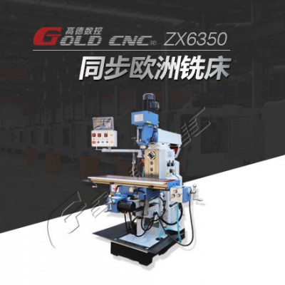 高德数控ZX6350钻铣床 多功能钻铣