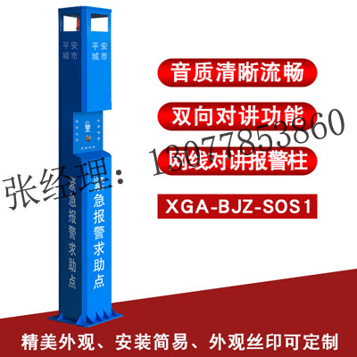 一键语音对讲报警柱，校园一键式报警柱