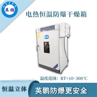广东英鹏恒温防爆干燥箱 300度