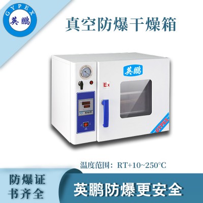 广西防爆烘箱 BYP-070GX-50ZKG真空防爆干燥箱
