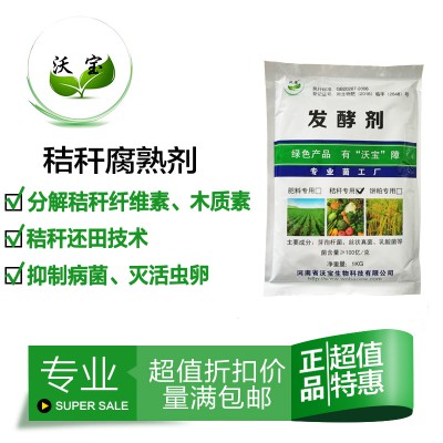 沃宝生物秸秆发酵分解木质纤维素秸秆还田