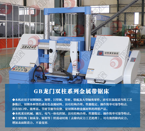 GB4240龙门双柱金属带锯床/ 卧式带锯床/双柱式带锯床
