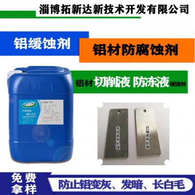 铝缓蚀剂 铝防腐剂 防止铝材变色长白毛 用于切材削液中