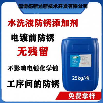 电镀前防锈剂 水洗液防锈剂