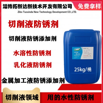 切削液防锈剂 切削液防锈添加剂 金属加工液防锈添加剂