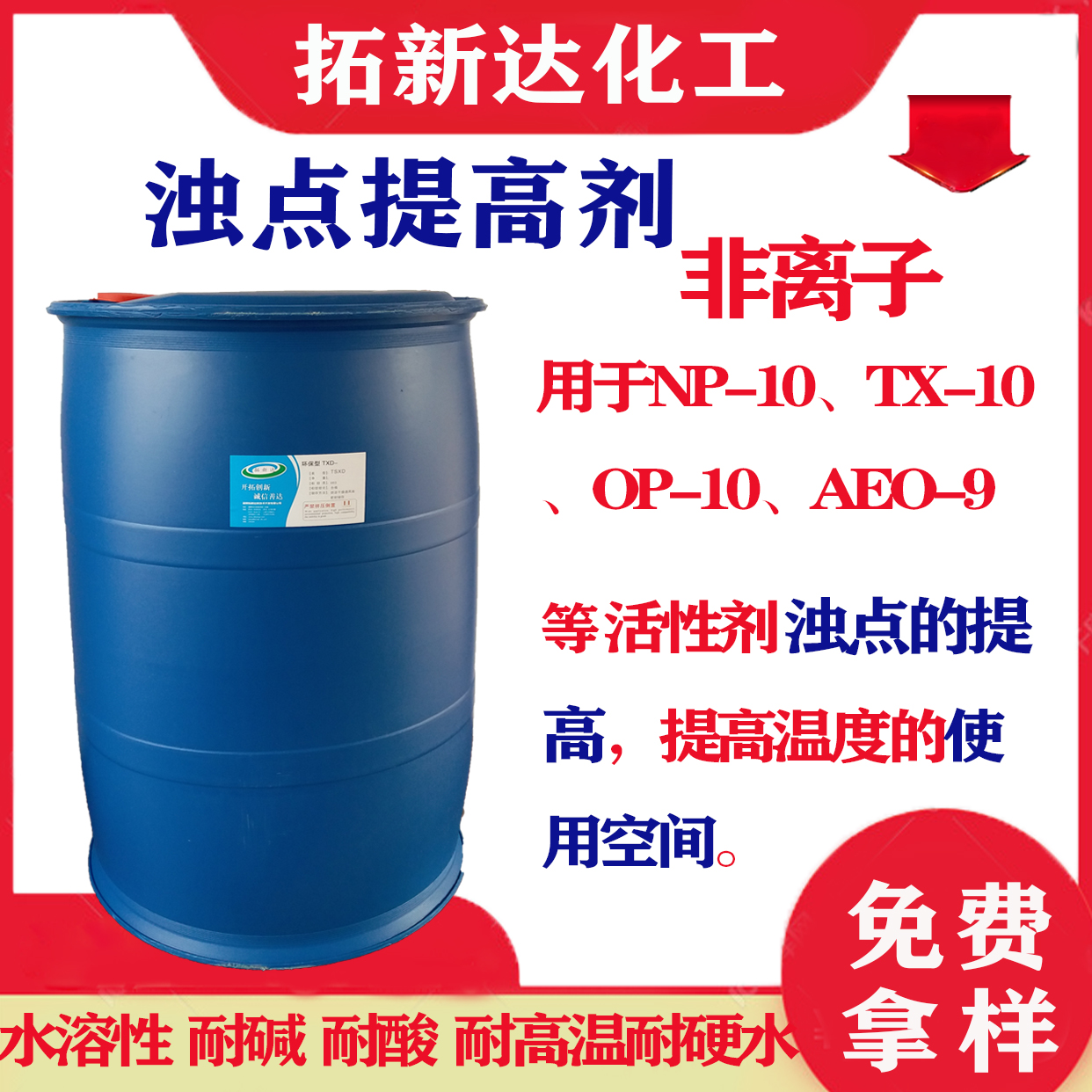 浊点提高剂 浊点升高剂 非离子表面活性剂
