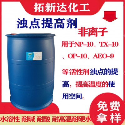 浊点提高剂 浊点升高剂 非离子表面活性剂