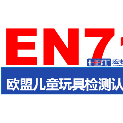 rohs环保认证_ROHS检测机构