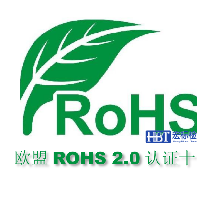 欧盟ROHS环保认证 测试的是什么