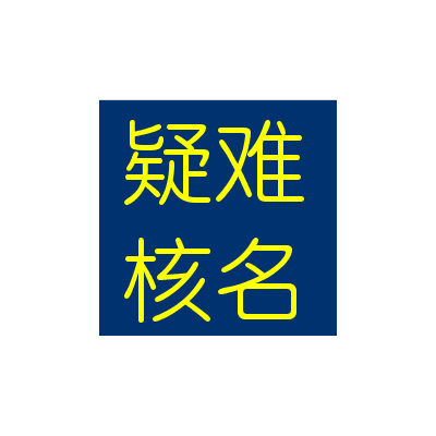 申请不带区域的国家局公司名称需要的条件是什么