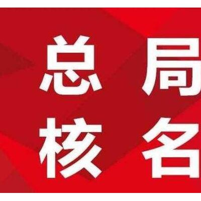 注册不带区域的国家工商总局核名公司大概费用