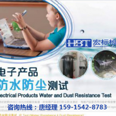 ip65检测机构 ip67防水 ip55防护等级检测