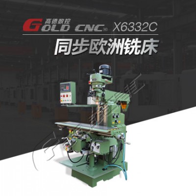 高德数控X6332C炮塔铣床  厂家直销 一站采购 应有具有