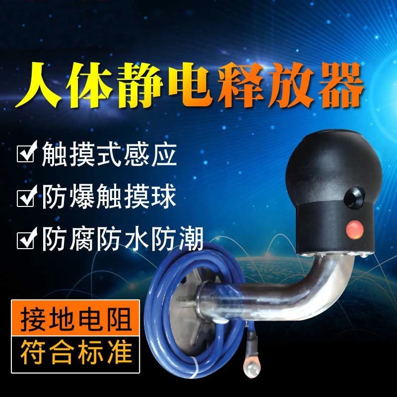 防爆触摸式人体静电释放器消除球
