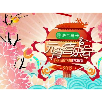 湖南卫视元宵喜乐会节目广告价格及广告投放|节目招商合作