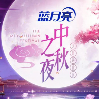湖南卫视中秋之夜节目广告价格及广告投放|节目招商合作