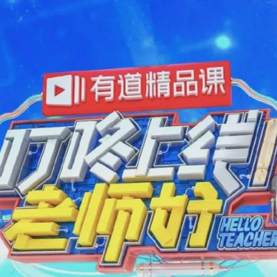 湖南卫视叮咚上线老师好广告价格及广告投放|节目招商合作|