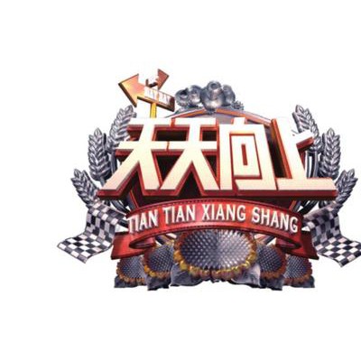 湖南卫视天天向上广告价格及广告投放|节目招商合作