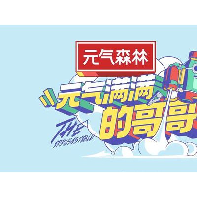 湖南卫视元气满满的哥哥广告价格及广告投放|节目招商合作|