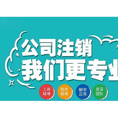 办理北京公司被吊销转注销的流程及费用