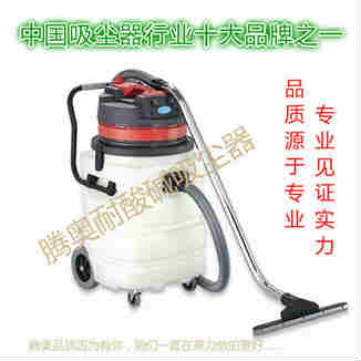 腾奥耐酸碱防腐蚀工业吸尘器TA-310-320