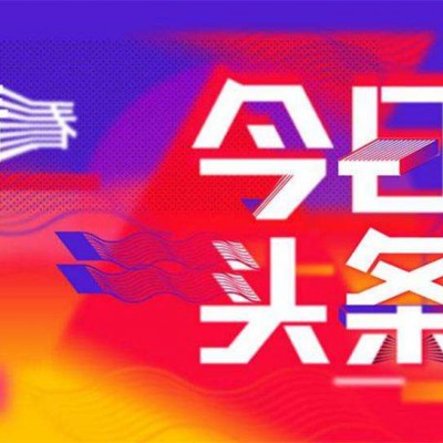 广东今日头条定向推广投放代运营