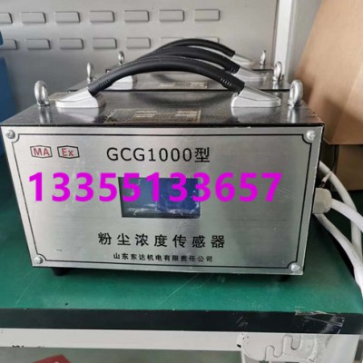 GCG1000粉尘浓度传感器参数 洒水将粉尘传感器