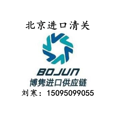 北京进口清关公司