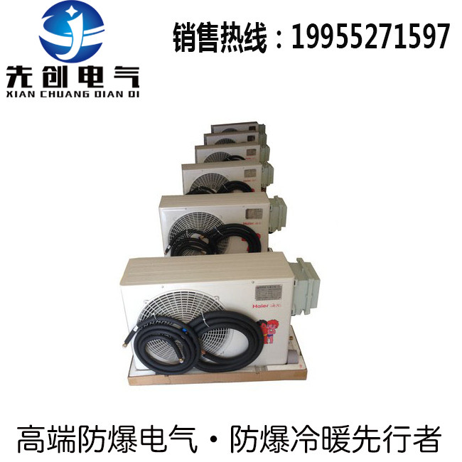 供应可燃性气体环境用1.5匹防爆空调，厂家直销