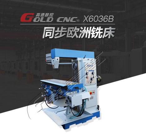 高德数控X6036卧式铣床 矩形导轨 稳定性好