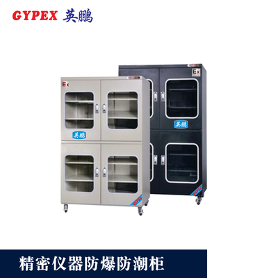 广东防爆防潮柜1500L