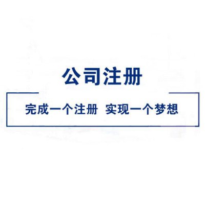 注册不带区域的工商总局核名公司需要什么要求