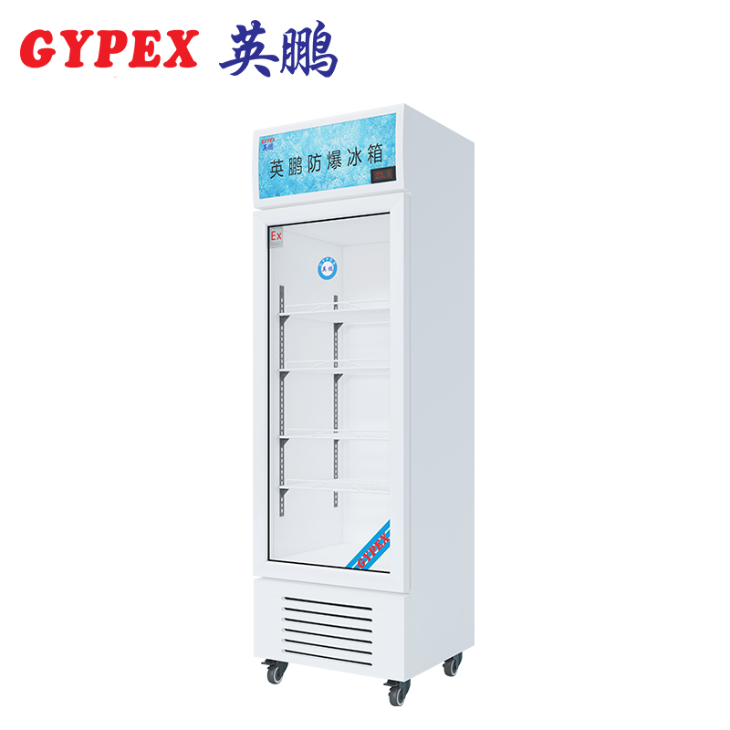 北京防爆冰箱冷藏柜单门200L