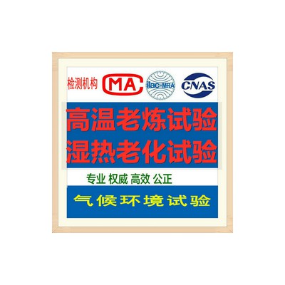 北京湿热环境试验检测服务