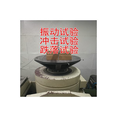 北京振动冲击试验检测服务