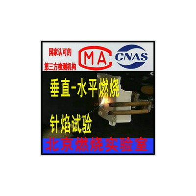 北京阻燃等级判定试验服务