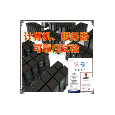 北京计算机产品环境及电磁兼容试验服务