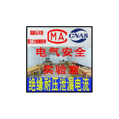 北京轨道交通设备电气安全试验服务