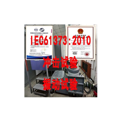 北京轨道交通设备振动冲击试验服务