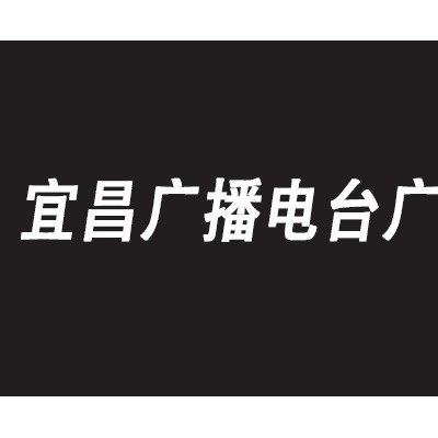 宜昌电台广告2021年广播广告价一折起广告投放快速有效
