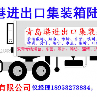 菏泽济宁泰安青岛港集装箱车队