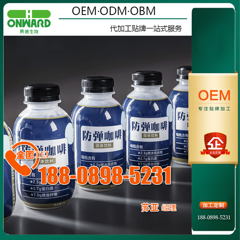 瓶装mct防弹咖啡奶茶粉代加工工厂、决明子益生元果冻odm