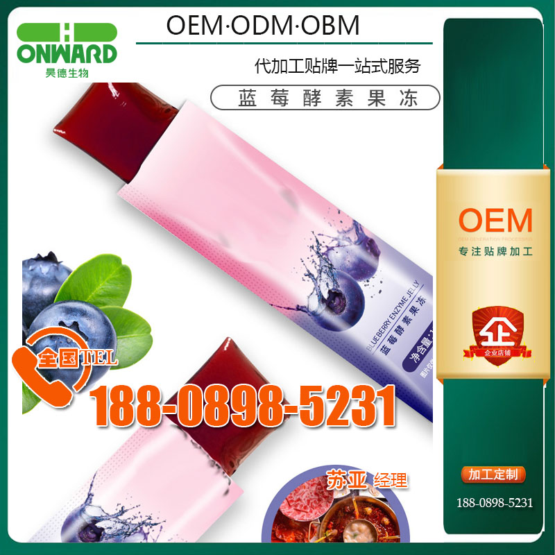 蓝莓胶原蛋白酵素果冻代加工贴牌厂，决明子海带素压片糖果加工
